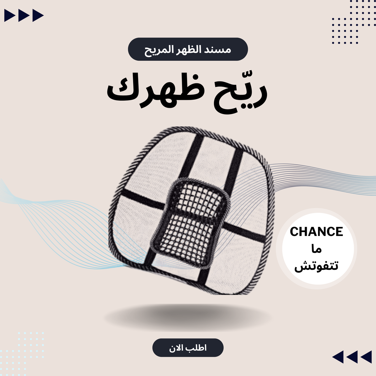 مسند الظهر المريح