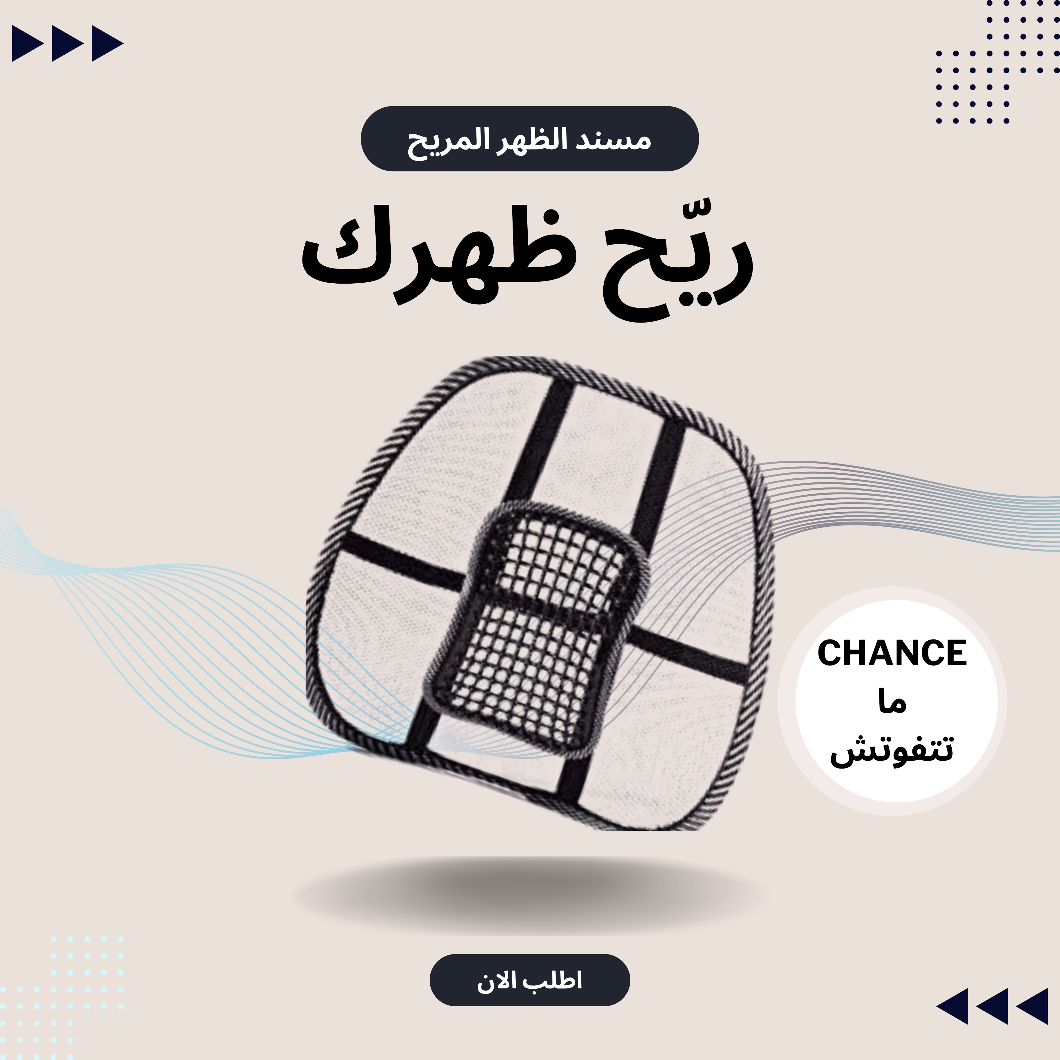 مسند الظهر المريح